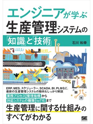 cover image of エンジニアが学ぶ生産管理システムの「知識」と「技術」